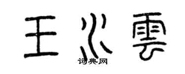 曾慶福王水雲篆書個性簽名怎么寫