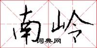 南嶺怎么寫好看