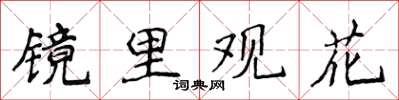 侯登峰鏡里觀花楷書怎么寫