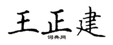 丁謙王正建楷書個性簽名怎么寫