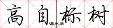荊霄鵬高自標樹行書怎么寫