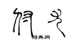 陳聲遠付尤篆書個性簽名怎么寫