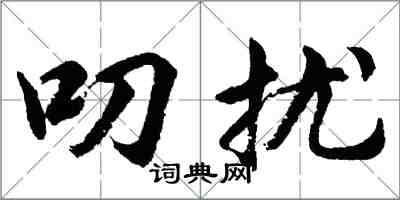 胡問遂叨擾行書怎么寫