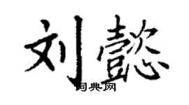 丁謙劉懿楷書個性簽名怎么寫