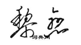 駱恆光黎戀草書個性簽名怎么寫