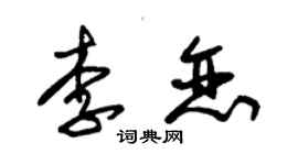 朱錫榮李戀草書個性簽名怎么寫