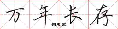 田英章萬年長存行書怎么寫