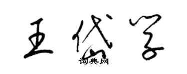 梁錦英王岱學草書個性簽名怎么寫