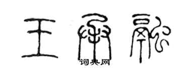 陳聲遠王承融篆書個性簽名怎么寫