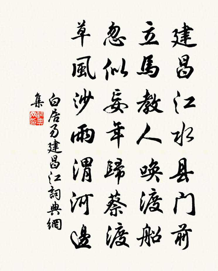 白居易建昌江書法作品欣賞