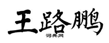 翁闓運王路鵬楷書個性簽名怎么寫