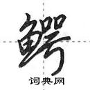 田英章寫的硬筆行書鱷