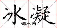 丁謙冰凝楷書怎么寫