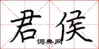 荊霄鵬君侯楷書怎么寫