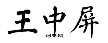 翁闓運王中屏楷書個性簽名怎么寫