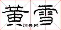 柯春海黃雪隸書怎么寫