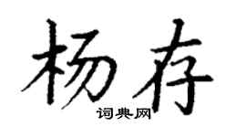 丁謙楊存楷書個性簽名怎么寫