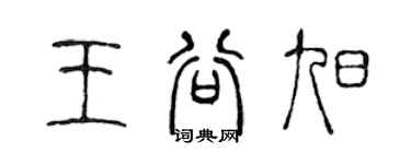 陳聲遠王谷旭篆書個性簽名怎么寫