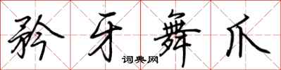 荊霄鵬矜牙舞爪行書怎么寫