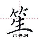 田英章寫的硬筆楷書笙