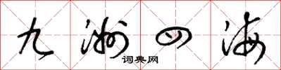 梁錦英九洲四海草書怎么寫