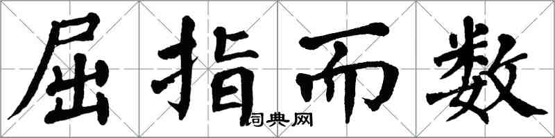 翁闓運屈指而數楷書怎么寫