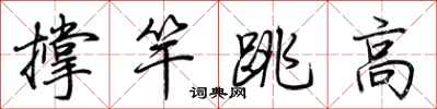 荊霄鵬撐竿跳高行書怎么寫