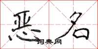 侯登峰惡名楷書怎么寫