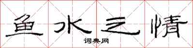 范連陞魚水之情隸書怎么寫
