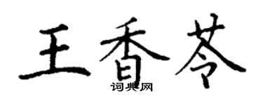 丁謙王香苓楷書個性簽名怎么寫
