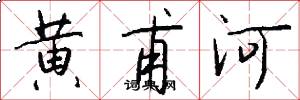黃甫河怎么寫好看