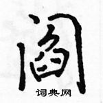 駱恆光寫的硬筆行書閻