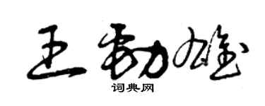 曾慶福王勁雄草書個性簽名怎么寫