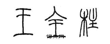 陳墨王全柱篆書個性簽名怎么寫