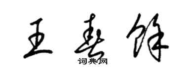 梁錦英王春余草書個性簽名怎么寫
