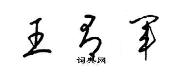 梁錦英王有軍草書個性簽名怎么寫