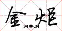 段相林金炬行書怎么寫