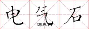 黃華生電氣石楷書怎么寫
