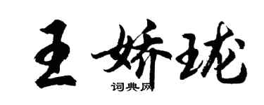 胡問遂王嬌瓏行書個性簽名怎么寫
