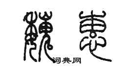 陳墨魏蕙篆書個性簽名怎么寫