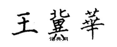何伯昌王冀華楷書個性簽名怎么寫