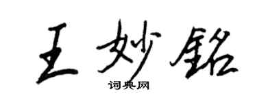 王正良王妙銘行書個性簽名怎么寫