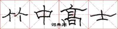 駱恆光竹中高士隸書怎么寫