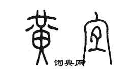 陳墨黃宜篆書個性簽名怎么寫