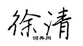 王正良徐清行書個性簽名怎么寫