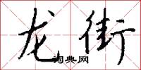 龍街怎么寫好看