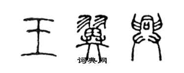 陳聲遠王翼興篆書個性簽名怎么寫