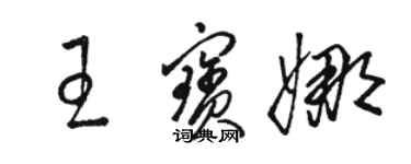 駱恆光王寶娜草書個性簽名怎么寫