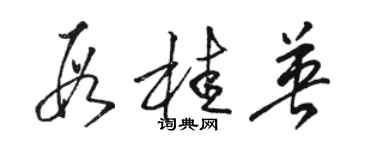 駱恆光段桂英草書個性簽名怎么寫