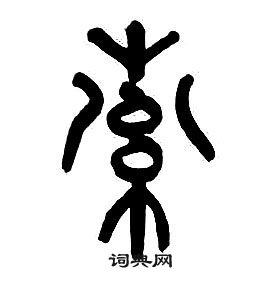 章太炎千字文中索的寫法